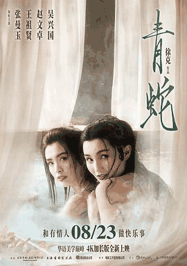 青蛇电影海报在线看