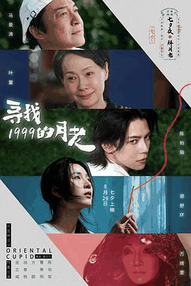 苦瓜电影网_《寻找1999的月老》电影海报在线看