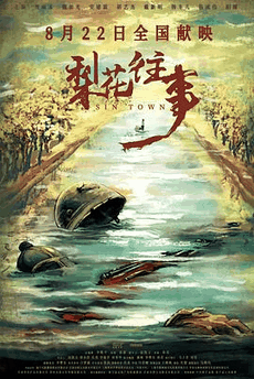 苦瓜电影网_《梨花往事》电影海报在线看