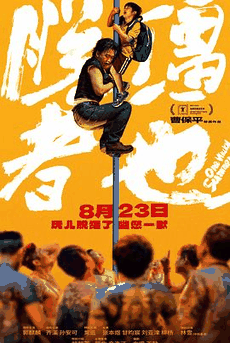 苦瓜电影网_《脱缰者也》电影海报在线看