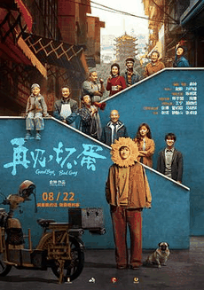 苦瓜电影网_《再见，坏蛋》电影海报在线看